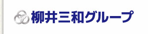 柳井三和グループ（共同配車センター）