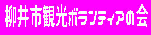 柳井市観光ボランティアの会