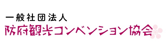 防府観光コンベンション協会