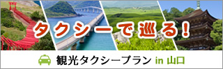 観光タクシープランin山口（山口県タクシー協会）