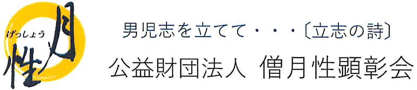 公益財団法人　僧月性顕彰会